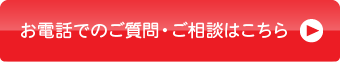 電話でのご相談